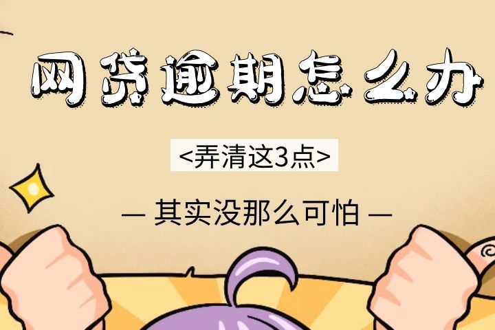 网贷逾期怎么办?弄清楚这3点后,其实并没那么可怕